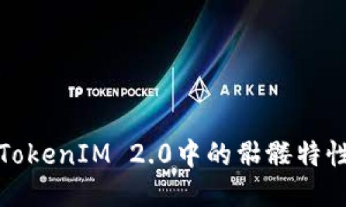 深入探讨TokenIM 2.0中的骷髅特性及其影响
