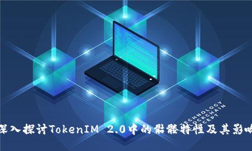 深入探讨TokenIM 2.0中的骷髅特性及其影响