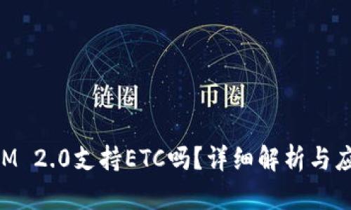 TokenIM 2.0支持ETC吗？详细解析与应用指南