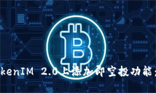 如何在TokenIM 2.0上添加即空投功能：全面指南