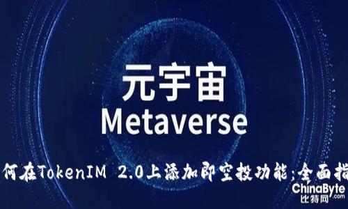 如何在TokenIM 2.0上添加即空投功能：全面指南