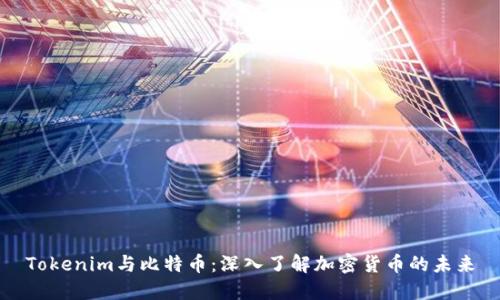 Tokenim与比特币：深入了解加密货币的未来