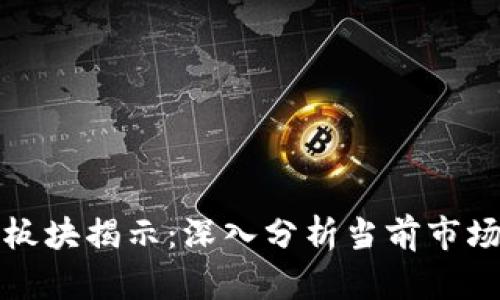 : 区块链最热门板块揭示：深入分析当前市场趋势与未来展望