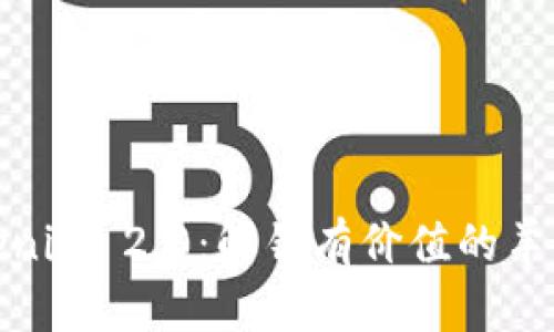 深入解析Tokenim 2.0：解锁有价值的羊毛与投资机会