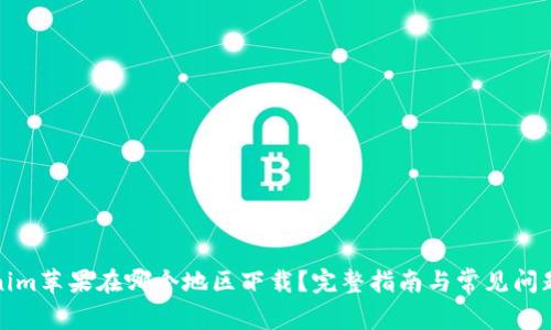Tokenim苹果在哪个地区下载？完整指南与常见问题解析