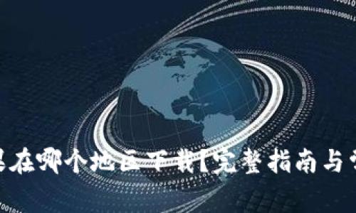 Tokenim苹果在哪个地区下载？完整指南与常见问题解析