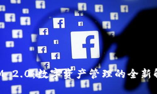 TokenIM 2.0：数字资产管理的全新解决方案