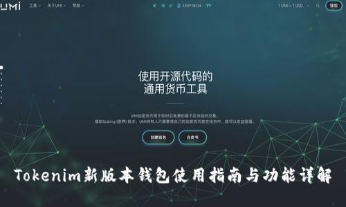 Tokenim新版本钱包使用指南与功能详解