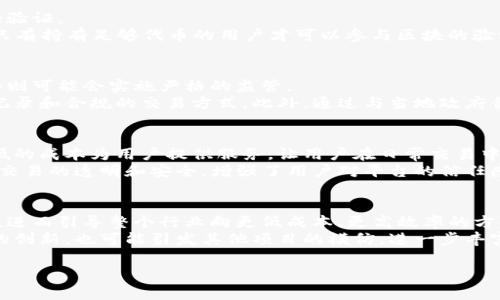   Tokenim 2.0：零 BTC 矿工费的革命性挖矿解决方案 / 

 guanjianci Tokenim 2.0, BTC 矿工费, 加密货币挖矿, 区块链技术, 数字货币 /guanjianci 

随着区块链和加密货币行业的不断发展，矿工费作为一种重要的交易成本，成为了人们关注的焦点。尤其是在以比特币（BTC）为首的市场中，矿工费的高昂往往令许多用户却步。而如今，随着Tokenim 2.0的推出，用户可能会发现这个问题迎来了新的解决方案：零 BTC 矿工费。本文将对此进行详细分析，并探讨Tokenim 2.0的工作原理、优势，以及在当前市场中的应用前景。

Tokenim 2.0的背景与起源
Tokenim 是一个在区块链技术上有着深厚积淀的项目，致力于为加密货币的用户提供更便捷、更低成本的使用体验。随着比特币网络的拥堵，矿工费逐渐上升，普通用户在进行交易时常常面临高昂的费用负担。因此，Tokenim 2.0基于社区用户的需求和技术的演进，提出了零 BTC 矿工费的解决方案。

什么是Tokenim 2.0？
Tokenim 2.0 是一个全新的挖矿与交易平台，旨在通过技术革新降低用户在进行交易时所需支付的矿工费。具体来说，Tokenim通过修改交易验证机制及引入新的共识算法，不再依赖传统的矿工挖矿模式，因此用户在进行交易时可免去比特币的矿工费用，却依然保证交易的高安全性与去中心化特性。这一概念在减少用户交易成本的同时，提升了整个网络的交易效率。

Tokenim 2.0的工作原理
Tokenim 2.0实现零矿工费的核心在于其新型的共识机制和智能合约架构。与传统比特币网络中的工作量证明（PoW）模式不同，Tokenim 2.0采用了一种全新的权益证明（PoS）机制。这不仅能有效地降低成本，还提升了交易被验证的速度。
具体而言，当用户在Tokenim 2.0平台上进行交易时，系统会优先选择验证已持有的代币（Tokenim Token）进行处理。由于所有的交易都是通过智能合约自动执行，并且不需要额外的挖矿来确认交易，这大大降低了用户的交易成本。同时，用户还可以通过持有和质押Tokenim Token获得奖励，进一步激励用户参与到生态中来。

Tokenim 2.0的优势
Tokenim 2.0在技术上的突破为用户带来了诸多优势，最明显的就是零 BTC 矿工费。用户在进行小额或频繁交易时，可以节省下相应的费用，这是其他平台所无法提供的。同时，Tokenim 2.0还具有以下几个优势：
ul
  li高效的交易处理：由于不依赖矿工验证，交易处理速度非常快，用户可以实时完成交易。/li
  li环保：传统比特币挖矿需要大量的电力和计算资源，而Tokenim 2.0大大减少了对能源的依赖，符合绿色环保的取向。/li
  li用户参与感：用户通过质押Tokenim Token而非支付矿工费参与网络维护，增强了其参与感和归属感。/li
  li去中心化：Tokenim 2.0依然保持去中心化特性，确保交易的安全性和透明性。/li
/ul

Tokenim 2.0的潜在应用场景
Tokenim 2.0的零矿工费特性使其在多个场景中具有广泛的应用潜力。比如在线交易、跨境支付、电子商务等。在在线交易中，用户无需担心支付高昂的矿工费，可以更加轻松地进行频繁的交易；在跨境支付中，Tokenim 2.0可以帮助用户比传统银行系统更快更便宜地完成资金转移；而在电子商务领域，商家则能够通过零矿工费吸引更多用户进行消费。

可能相关问题讨论

1. Tokenim 2.0如何确保交易的安全性？
在去中心化的网络中，交易安全性是用户最关心的问题之一。对于Tokenim 2.0来说，它通过引入一套全新的共识算法和智能合约技术，确保每笔交易都经过严格的验证。
首先，Tokenim 2.0在每笔交易执行时都会调用智能合约，这是一种自动执行的合同，它能确保合同的条款被实现而无需中介。其次，通过使用权益证明（PoS）机制，只有持有足够代币的用户才可以参与区块的验证，防止恶意行为的发生。此外，网络内的每个节点都有权参与交易验证，确保去中心化特性，这样即使部分节点出现问题，整体安全性也不会受到影响。

2. Tokenim 2.0是否会受到监管的影响？
随着加密货币监管政策的逐步明确，Tokenim 2.0显然不可避免地会受到一些政策的影响。各国政府对于加密货币的态度不一，有些国家积极支持和鼓励发展，有些则可能会实施严格的监管。
Tokenim 2.0团队会密切关注全球各地的政策动向，确保项目运营的合规性。同时，通过技术上的改进，Tokenim 2.0也能够适应不同的监管政策，提供透明的账本记录和合规的交易方式。此外，通过与当地政府合作，Tokenim 2.0或能推动更广泛的区块链技术应用，从而减少政策的不确定性。

3. 与其他区块链项目相比，Tokenim 2.0的竞争优势是什么？
在竞争激烈的加密市场中，Tokenim 2.0凭借其零矿工费的特点，无疑获得了显著的竞争优势。首先，与以比特币为代表的传统区块链相比，Tokenim 2.0能够以更低的成本为用户提供服务，让用户在日常交易中无需考虑高昂的矿工费用。
其次，Tokenim 2.0的高效交易处理能力，也使其能够吸引更多用户，尤其是在处理高频小额交易时，用户体验更加流畅。此外，Tokenim 2.0的去中心化特性保证了交易的透明和安全，增强了用户对平台的信任感。这使得Tokenim 2.0在用户增长和市场占有率方面具备了良好的潜力。

4. Tokenim 2.0对于未来加密货币市场的影响有哪些？
Tokenim 2.0的推出可能会对未来加密货币市场产生深远的影响。首先，零矿工费的实现可能会成为一个新标准，促使更多的区块链项目重新审视自己的商业模式，进而引导整个行业向更低成本、更高效率的方向发展。
其次，通过Tokenim 2.0的成功案例，可能会有更多的投资者和用户进入加密货币领域，进一步推动市场的发展。此外，Tokenim 2.0在用户参与度和激励机制方面的创新，也可能引发其他项目的模仿，进一步丰富整个加密市场的生态体系。

总之，Tokenim 2.0以其独特的价值主张和创新的技术方案，将可能改变目前加密货币领域的格局，助力更多用户轻松、安全地参与到这个前沿的数字经济中来。