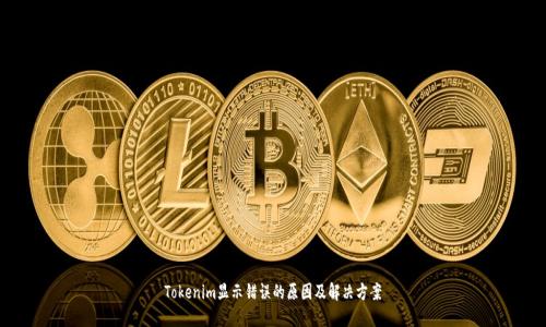 Tokenim显示错误的原因及解决方案