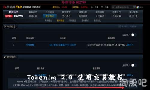 Tokenim 2.0 使用交易教程