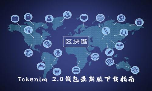 Tokenim 2.0钱包最新版下载指南