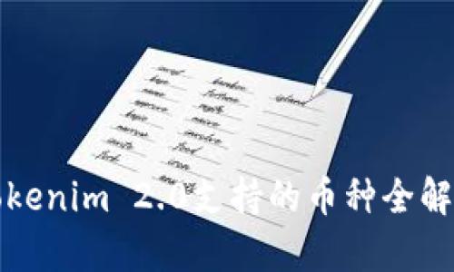 Tokenim 2.0支持的币种全解析