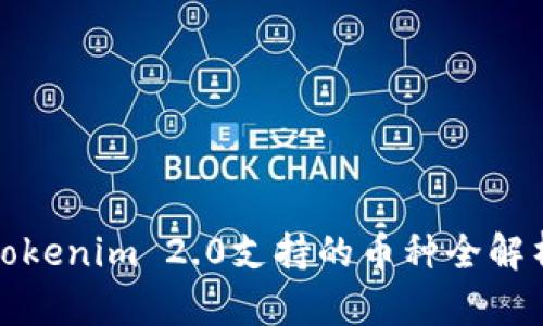 Tokenim 2.0支持的币种全解析