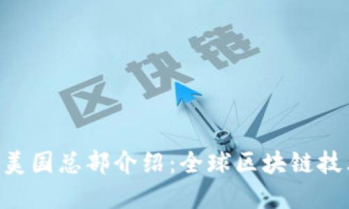 Tokenim美国总部介绍：全球区块链技术的先锋