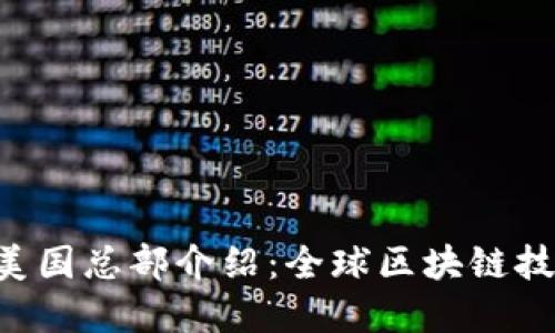 Tokenim美国总部介绍：全球区块链技术的先锋