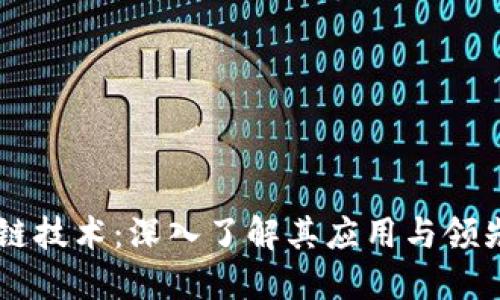 区块链技术：深入了解其应用与领先公司