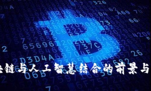 区块链与人工智慧结合的前景与应用
