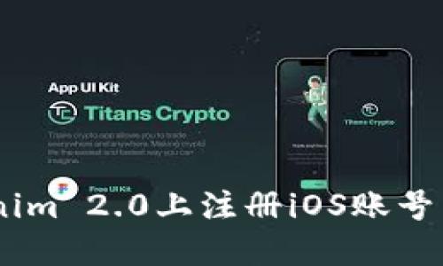 如何在Tokenim 2.0上注册iOS账号 - 完整指南