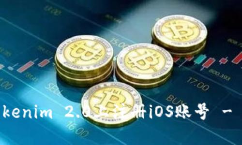 如何在Tokenim 2.0上注册iOS账号 - 完整指南