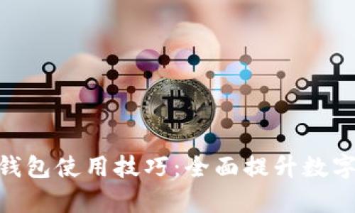 Tokenim 2.0钱包使用技巧：全面提升数字资产管理效率