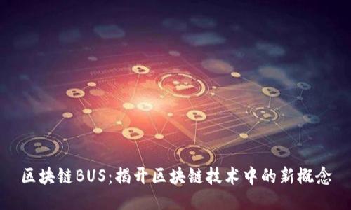 区块链BUS：揭开区块链技术中的新概念