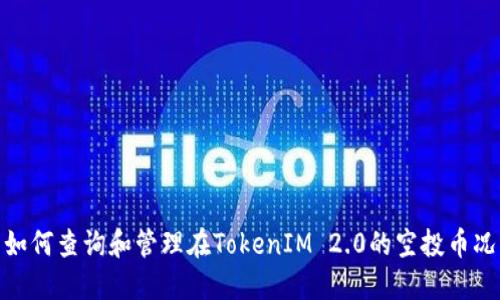 如何查询和管理在TokenIM 2.0的空投币况