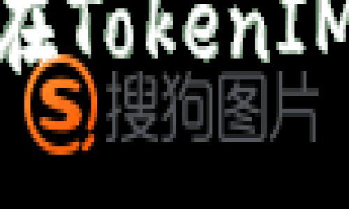 如何查询和管理在TokenIM 2.0的空投币况