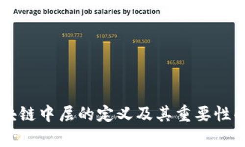 区块链中层的定义及其重要性解析