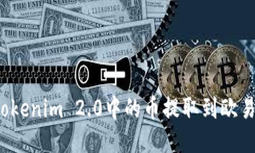 如何将Tokenim 2.0中的币提取到欧易交易所？