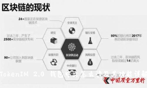 TokenIM 2.0 钱包中文怎么读及其功能详解