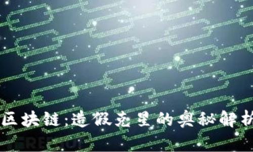 区块链：造假克星的奥秘解析