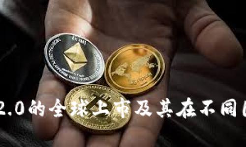 详细介绍

Tokenim 2.0的全球上市及其在不同国家的影响