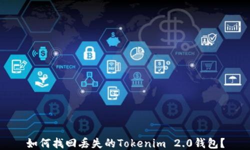 
如何找回丢失的Tokenim 2.0钱包？