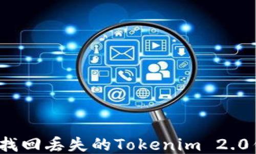 
如何找回丢失的Tokenim 2.0钱包？