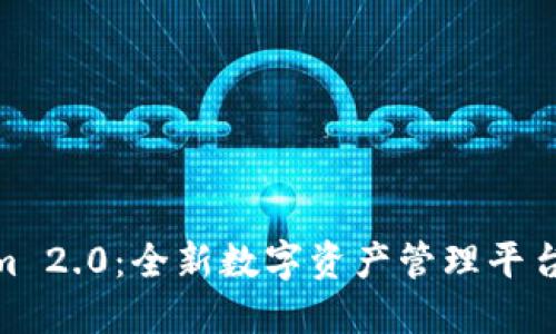Tokenim 2.0：全新数字资产管理平台的崛起