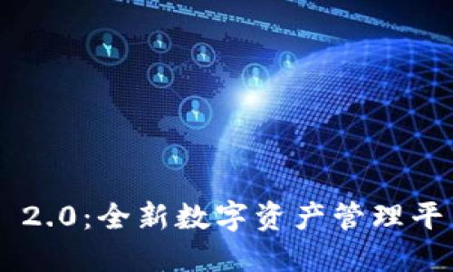 Tokenim 2.0：全新数字资产管理平台的崛起