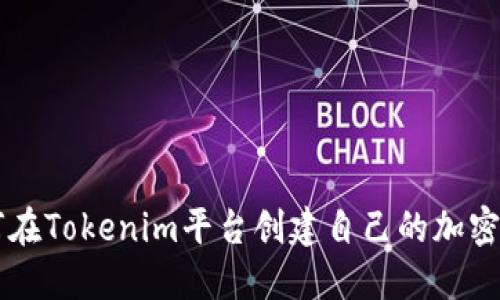 如何在Tokenim平台创建自己的加密货币