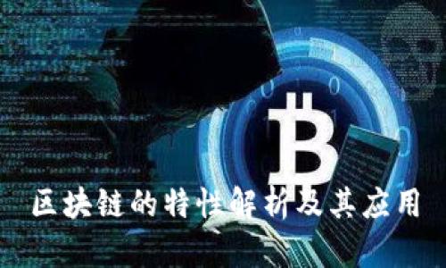 区块链的特性解析及其应用