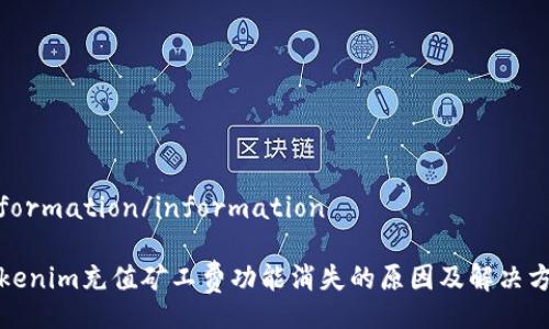 information/information

Tokenim充值矿工费功能消失的原因及解决方案