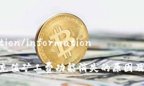 information/information

Tokenim充值矿工费功能消失的原因及解决方案