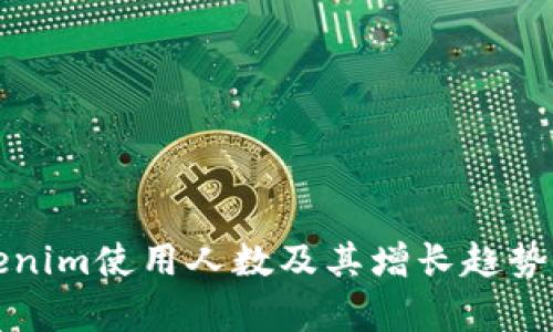 Tokenim使用人数及其增长趋势分析