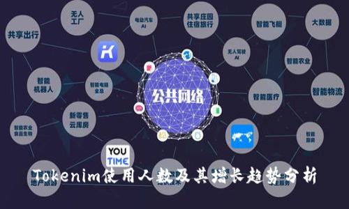 Tokenim使用人数及其增长趋势分析