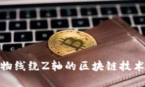 : 抛物线绕Z轴的区块链技术详解