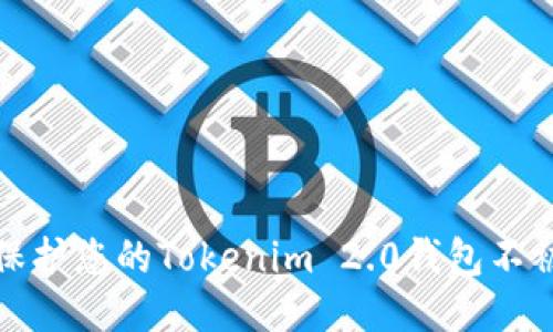 如何保护您的Tokenim 2.0钱包不被盗刷