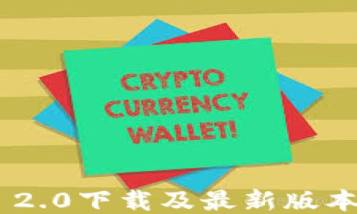 
TokenIM 2.0下载及最新版本1.40介绍