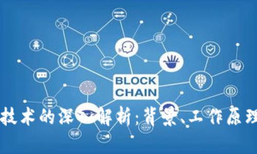 区块链土改技术的深入解析：背景、工作原理与未来展望