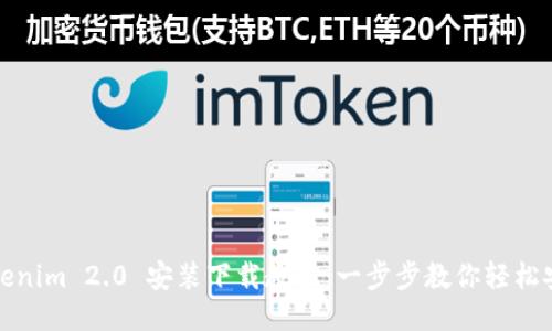 Tokenim 2.0 安装下载教程：一步步教你轻松安装