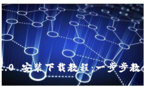 Tokenim 2.0 安装下载教程：一步步教你轻松安装