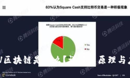 EOV区块链是什么？详解其原理与应用